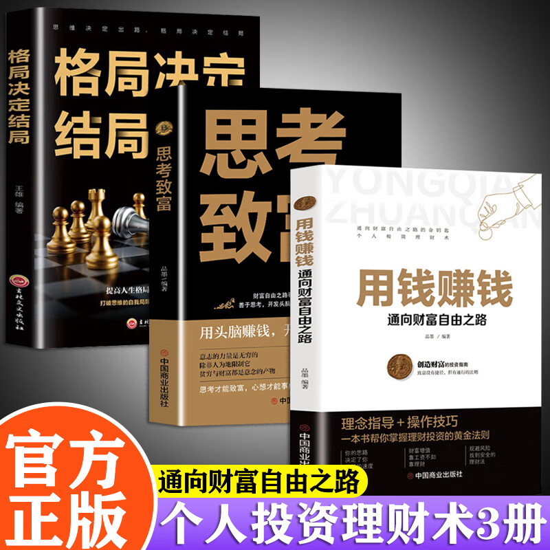 【正版】用钱赚钱 金融书籍 张磊财富自由之路思维方法和道路书理财书籍 从零开始学理财经济常识 【3册】用钱赚钱+思考致富+格局决定结局