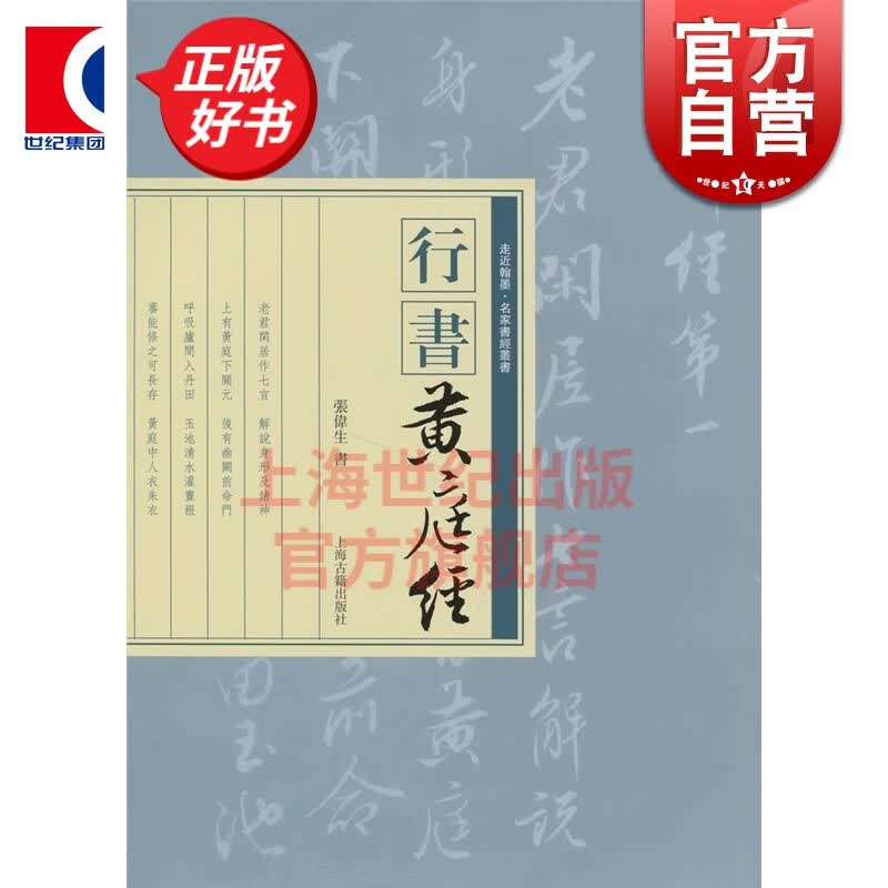 行书黄庭经 上海古籍出版社
