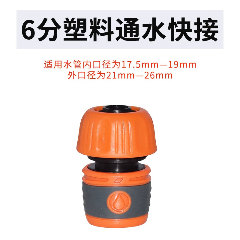 驾趣（JIAQU）水管软管通水接头洗车水枪接头水龙头接头 6分通水快接（塑料）属于什么档次？