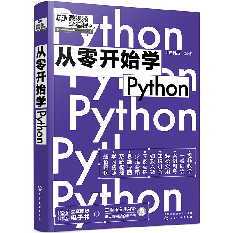 从零开始学Python(微视频学编程,Python入门,数据分析、爬虫、人工智能,大量实战项目,详尽代码解析,赠同步电子书等资源)