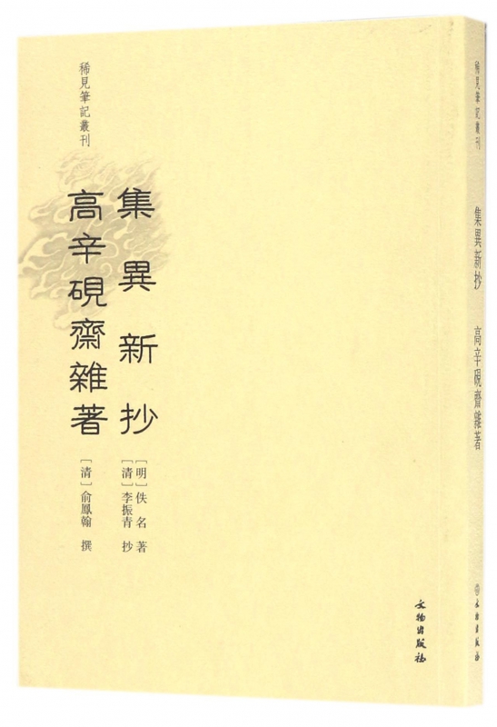 集异新抄高辛砚斋杂著/稀见笔记丛刊