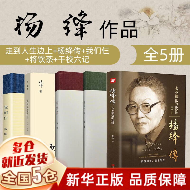 杨绛作品全集：走在走到人生边上+我们仨（精装版）三+杨绛传(永不褪色的优雅)精装+经典语录散文集 +干校六记+将饮茶5册套装，定价172