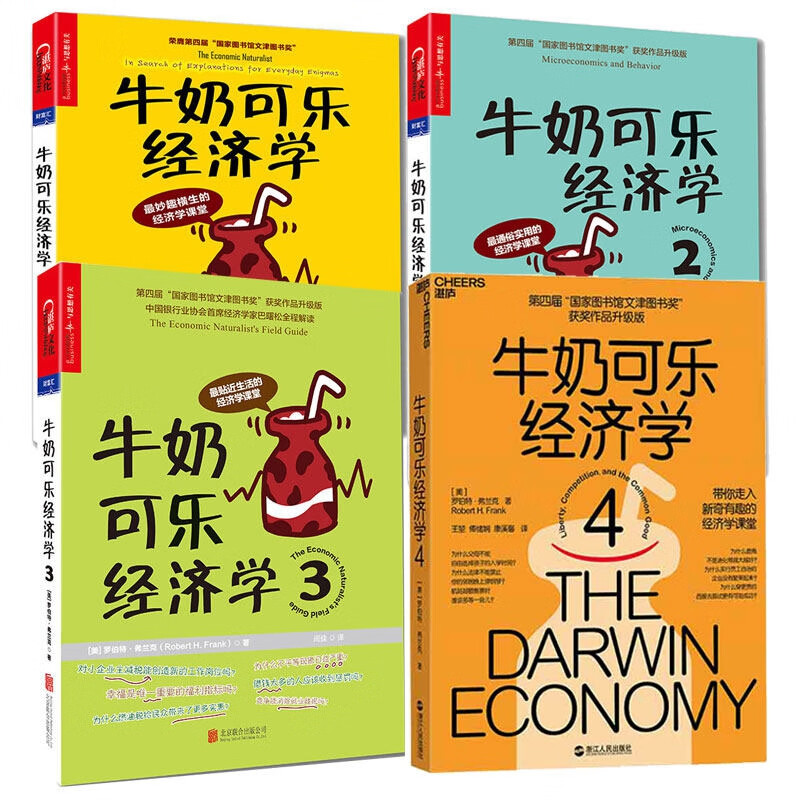 牛奶可乐经济学1-4 共4册
