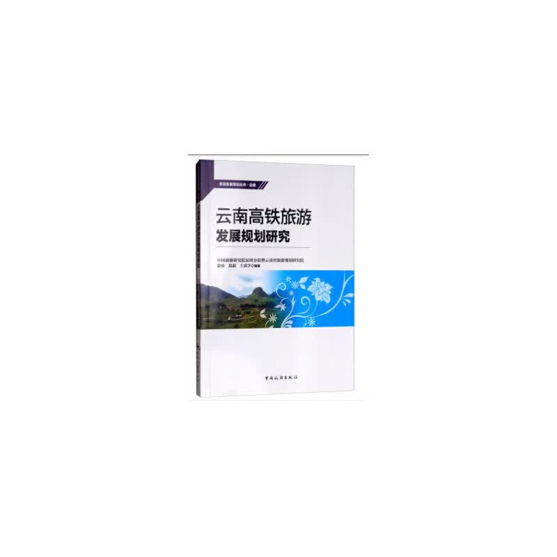 云南高铁旅游发展规划研究