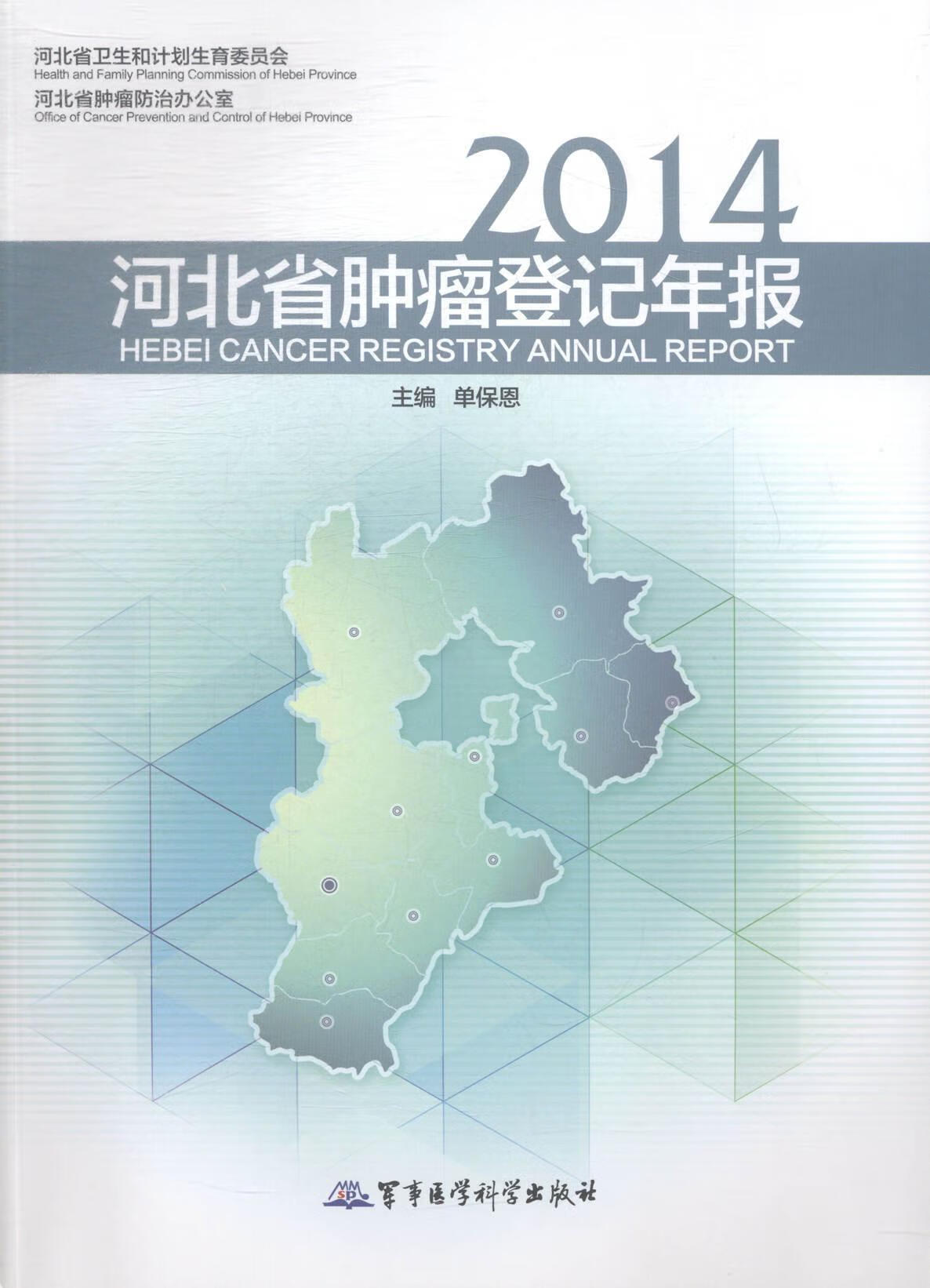 2014河北省登记年报 单保恩 医学 9787516305768