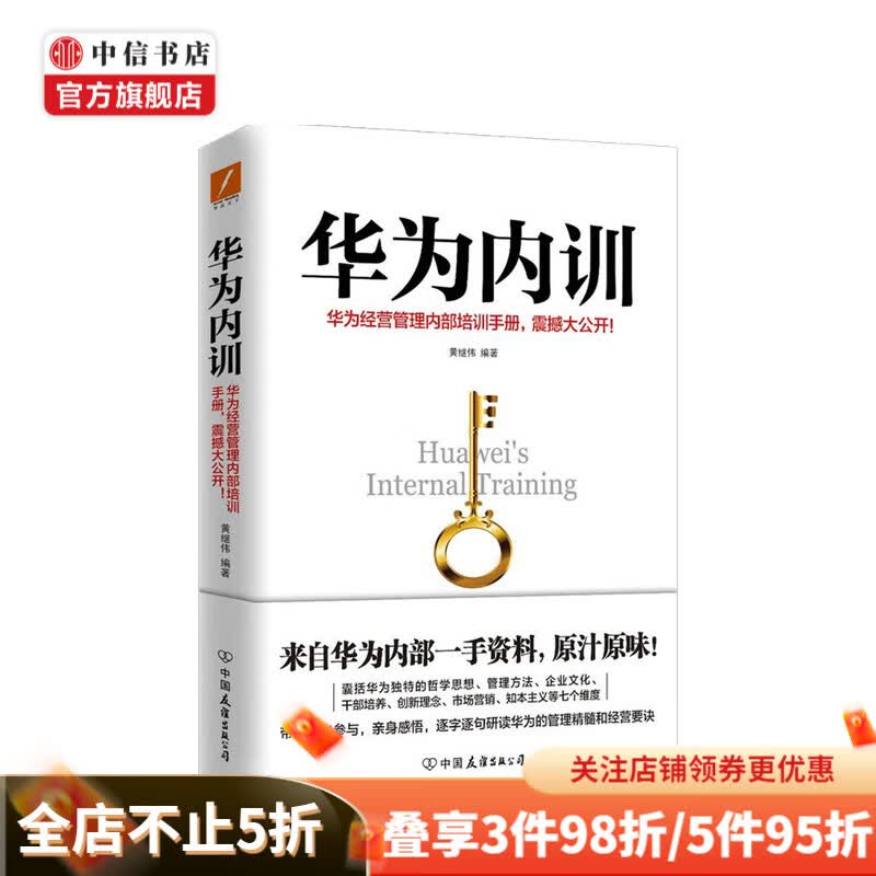华为内训 新版 黄继伟 著
