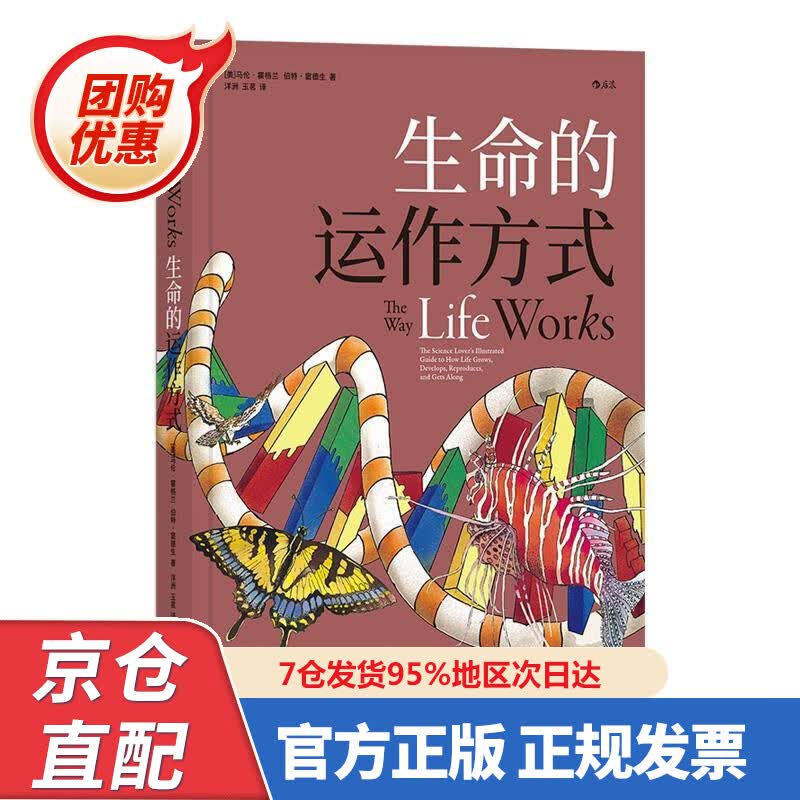 【新书正版】生命的运作方式 97875502964 [美]马伦·霍格兰（MahlonHoagland）,洋州