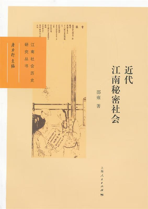 近代江南秘密社会