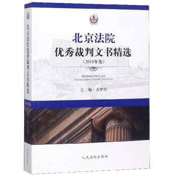 北京法院优秀裁判文书精选 吉罗洪 编