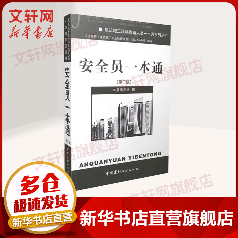 2021年建筑安全员考试用书 安全员一本通 第二2版 建筑施工现场管理人员书 安全员考试建筑专业施工资料知识常识识图入门