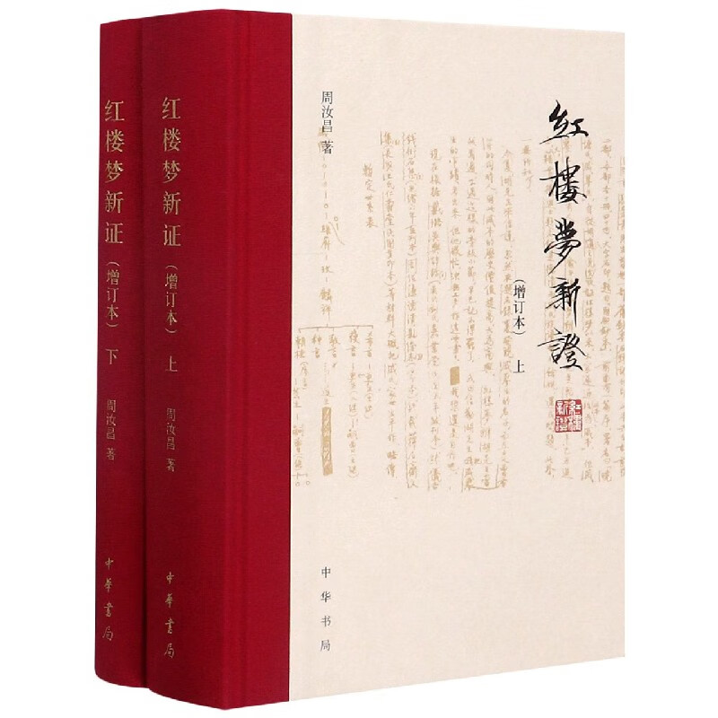 红楼梦新证(增订本上下)(精)