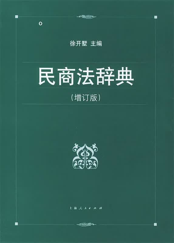 民商法辞典 徐开墅 主编【正版】