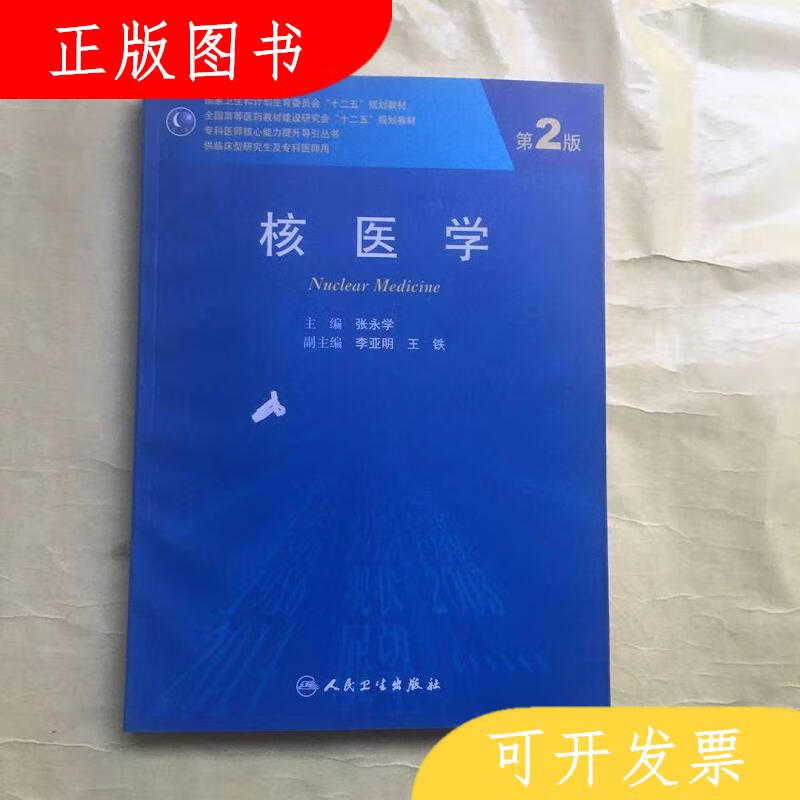 人民卫生出版社张永学核医学9787117