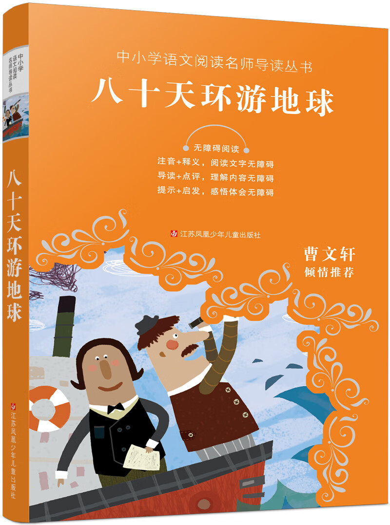 中小学语文阅读名师导读丛书：八十天环游地球