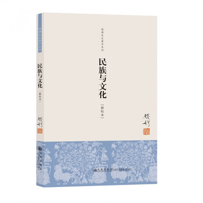 民族与文化(新校本)/钱穆先生著作系列