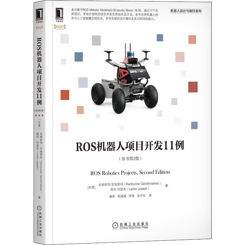 ROS机器人项目开发11例(原书第2版)