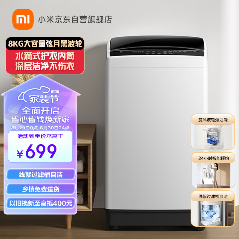 米家小米波轮全自动洗衣机租房宿舍 8KG大容量不锈钢内桶 健康桶自洁弦月黑波轮 XQB80MJ203