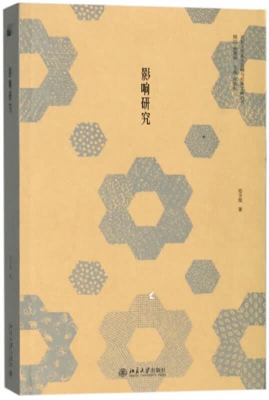 影响研究/比较文学基本范畴与经典文献丛书
