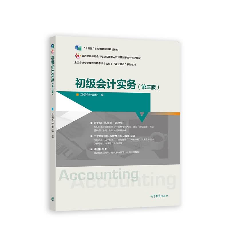 初级会计实务（第三版） 十三五规划