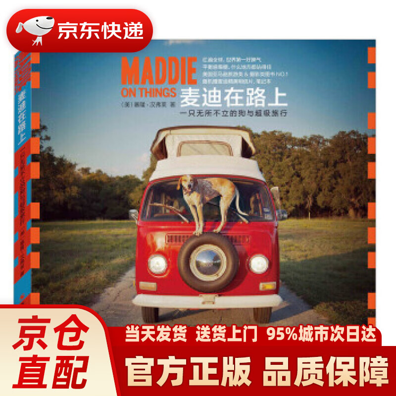 【新华正版图书】麦迪在路上：一只无所不立的狗与超级旅行 [美] 塞隆·汉弗莱 著,张本容 译