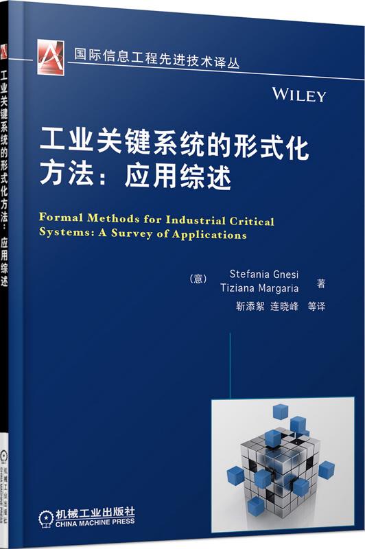 国际信息工程先进技术译丛:工业关键系统的形式化方法·应用综述【上新】