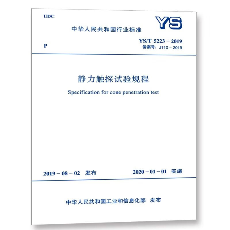 ys/t5223-2019静力触探试验规程