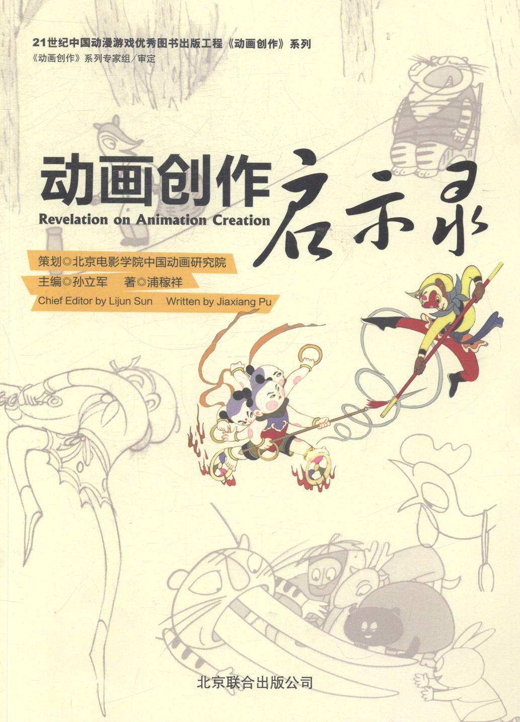 动画创作启示录艺术动画片创作 图书