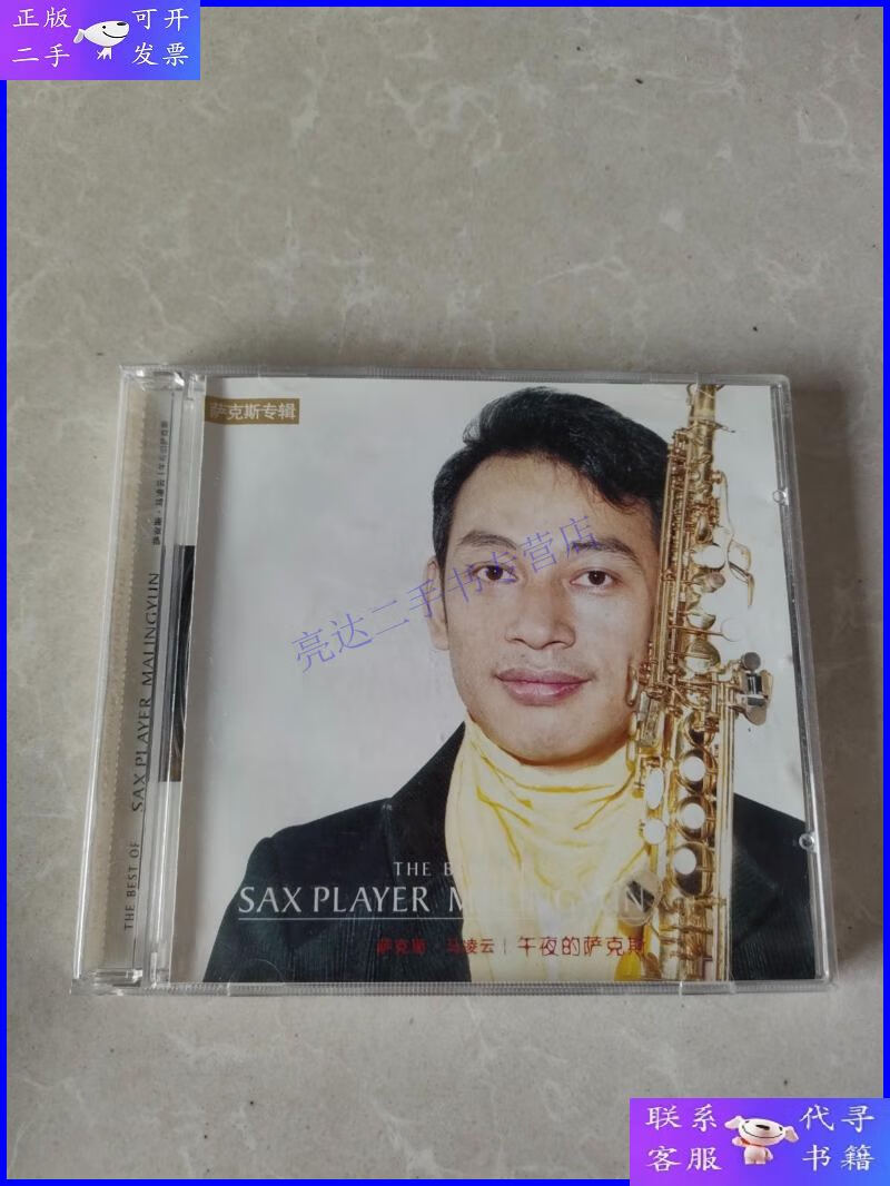 【二手9成新】午夜的萨克斯 cd