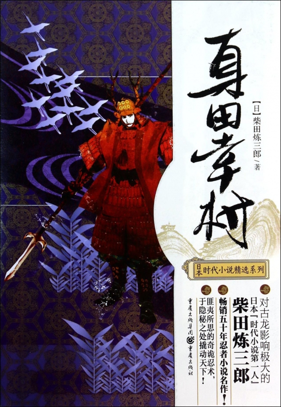 真田幸村/日本时代小说精选系列