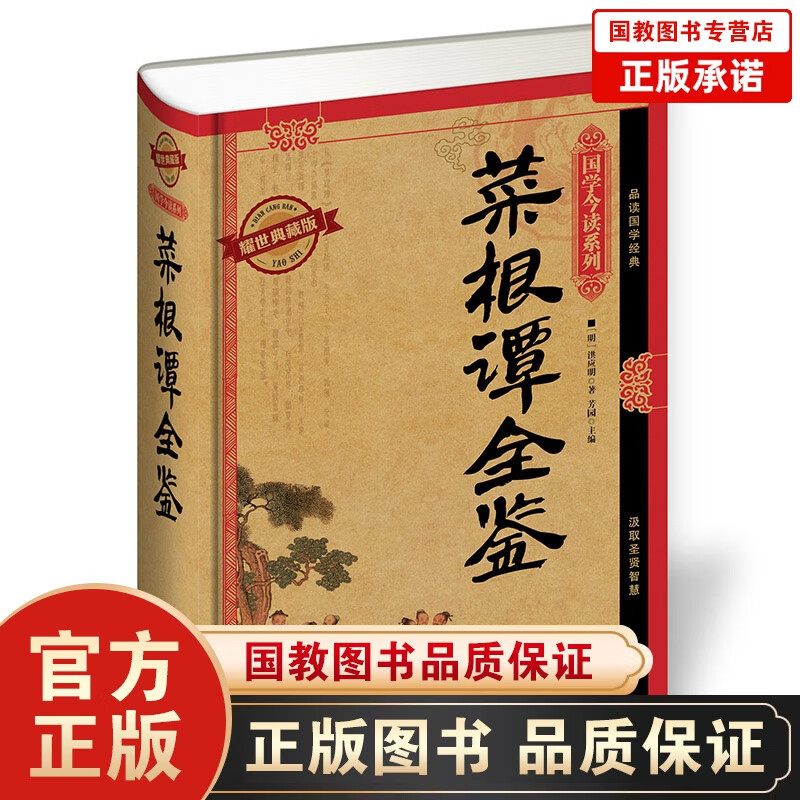 【百元神劵】国学今读/菜根谭全鉴/耀世典藏版/人性人生哲理/参禅悟道/国学启蒙经典/哲学知识读