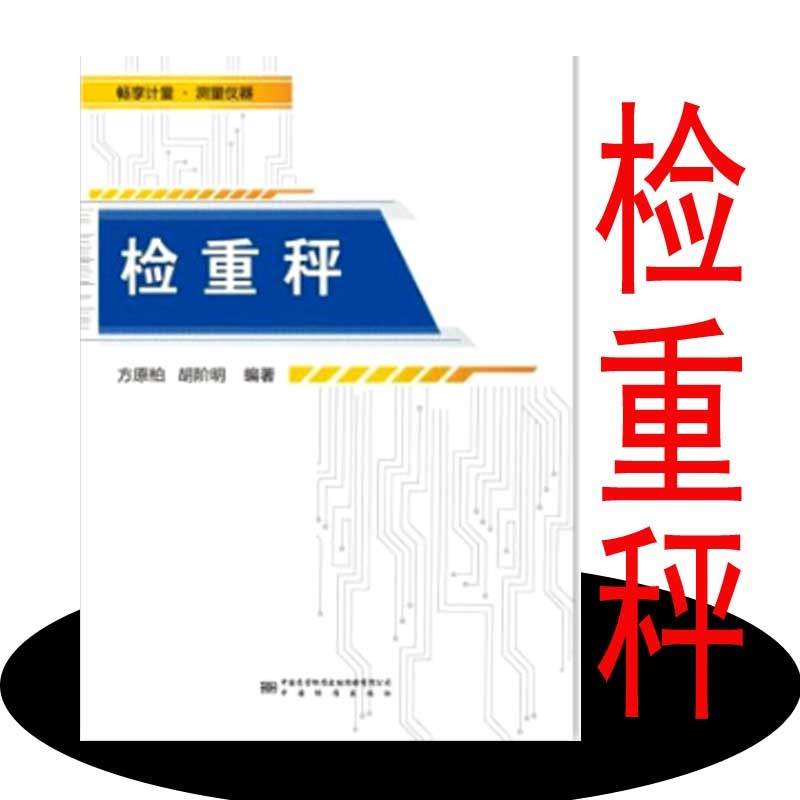 检重秤 9787502647346 中国标准出版社