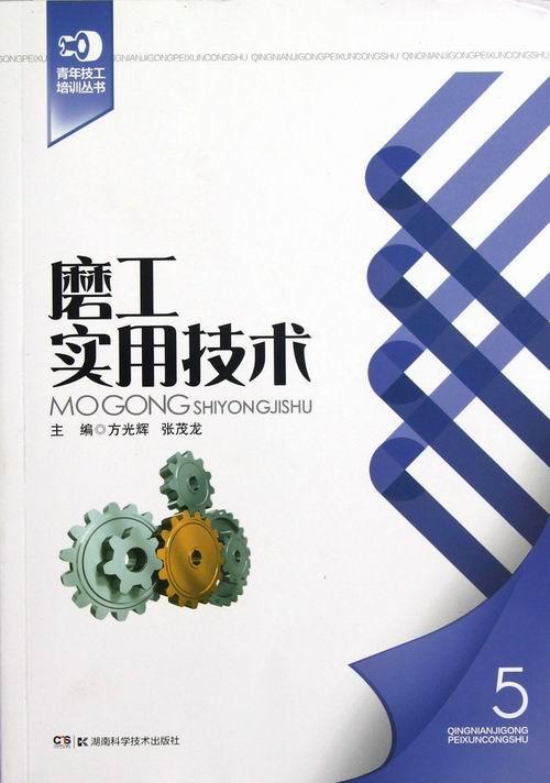 磨工实用技术 方光辉 工业技术 9787535774033