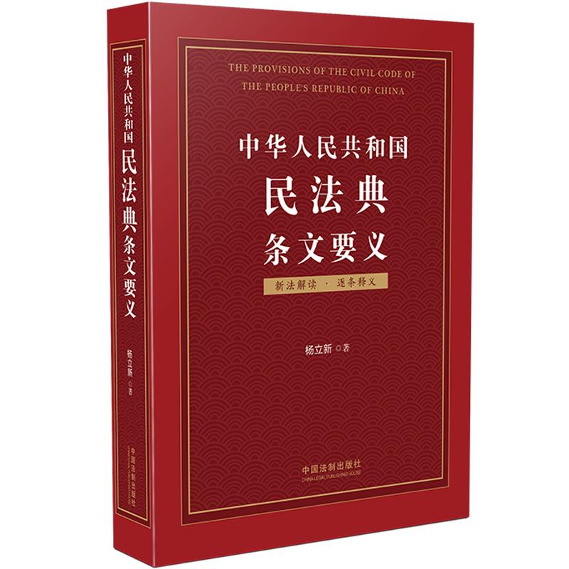 中华人民共和国民法典条文要义（签章版随机发货）