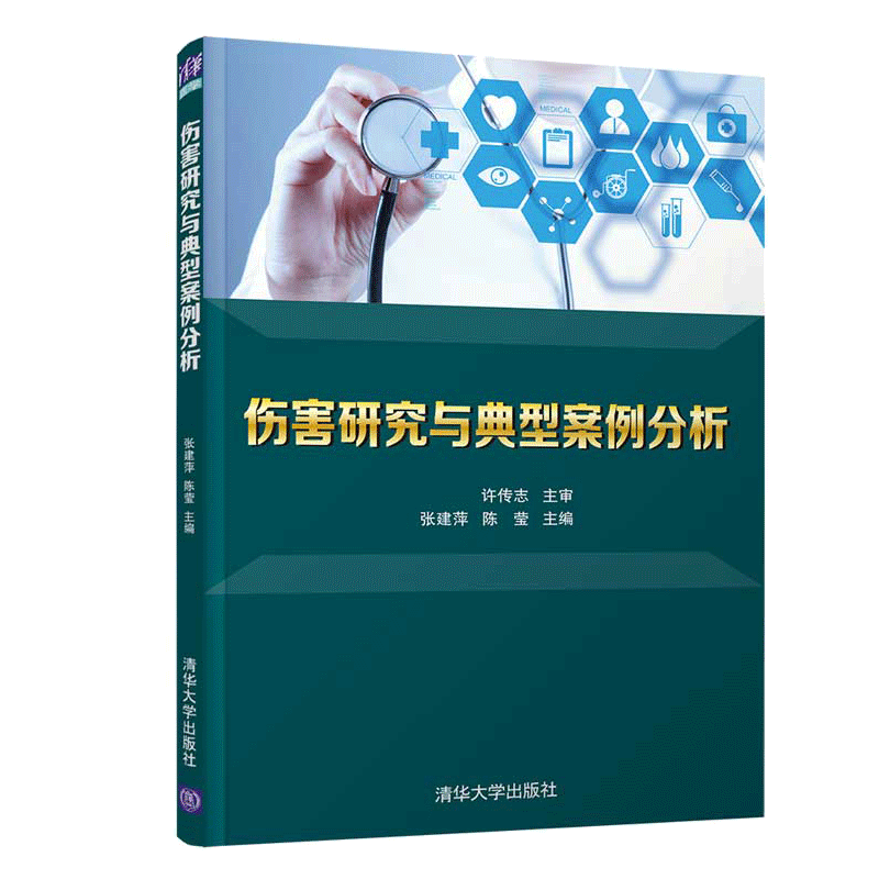伤害研究与典型案例分析 张建萍