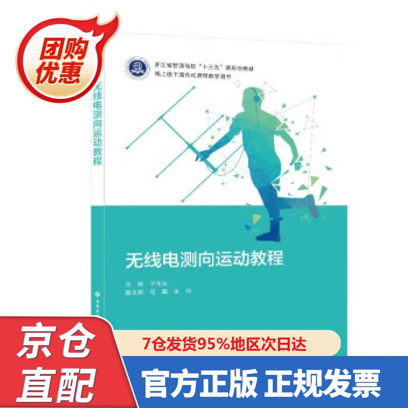【新书正版】无线电测向运动教程 于永生 9787560664965 西安电子科技大学出版社