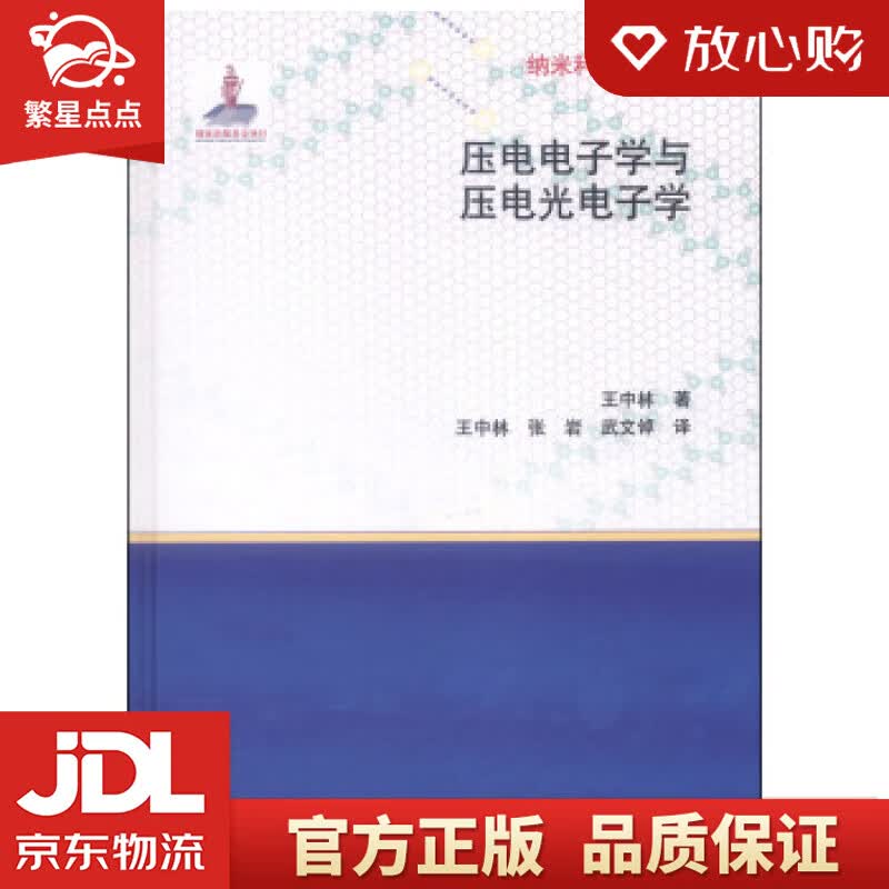 【新华书店正版图书】纳米科学与技术：压电电子学与压电光电子学 王中林 著；张岩，武文倬 译 正版图书