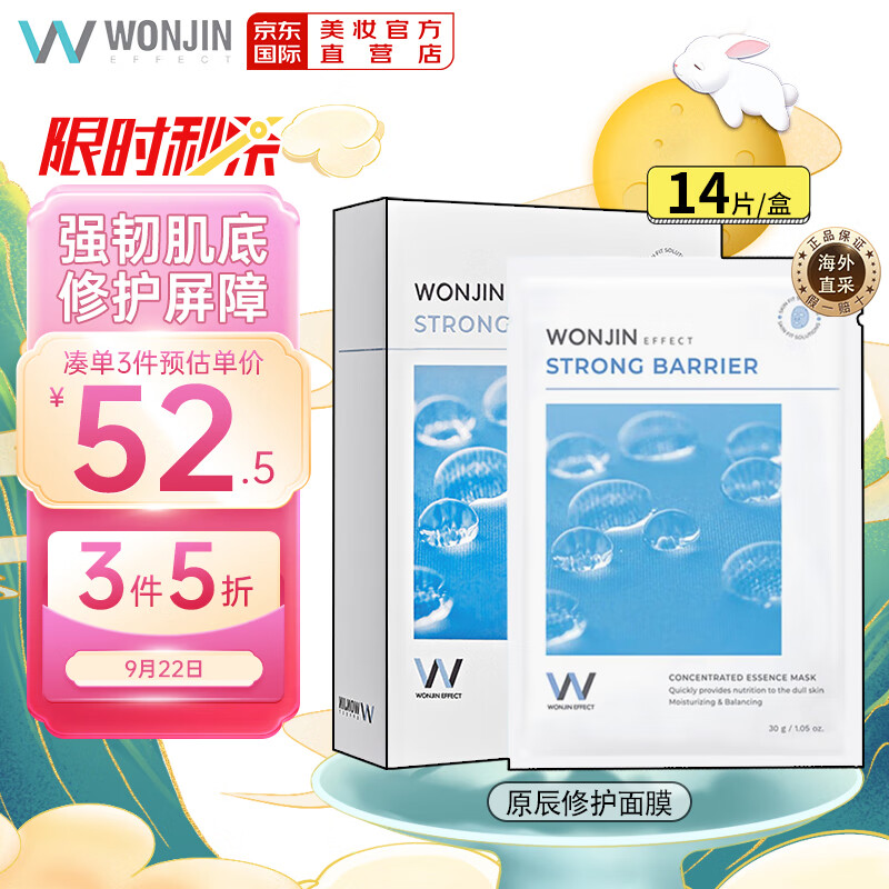 韩国进口 原辰wonjin 强韧肌肤屏障 修护面膜【30g*14片/盒】舒缓敏感