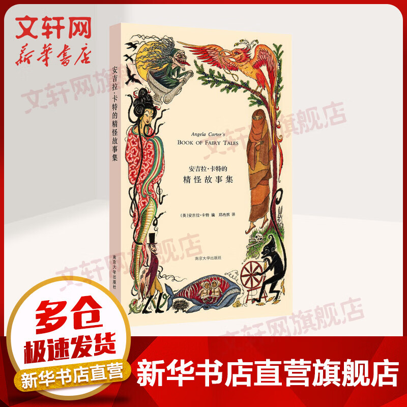 【新版】安吉拉卡特的精怪故事集
