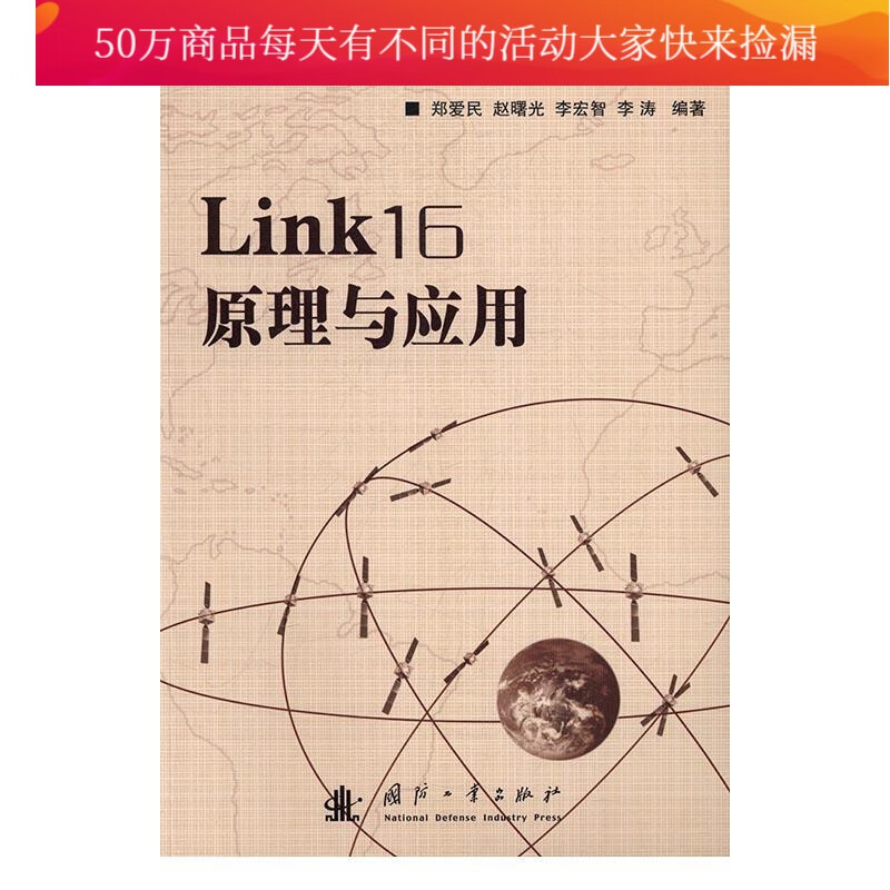 Link16原理与应用郑爱民国防工业出版社9787118110784 计算机与互联网书籍