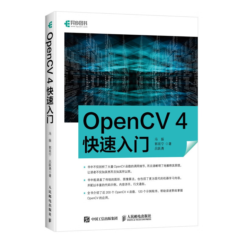 OpenCV4快速入门计算机与互联网/计算机控制与冯振 郭延宁 吕跃勇9787115534781