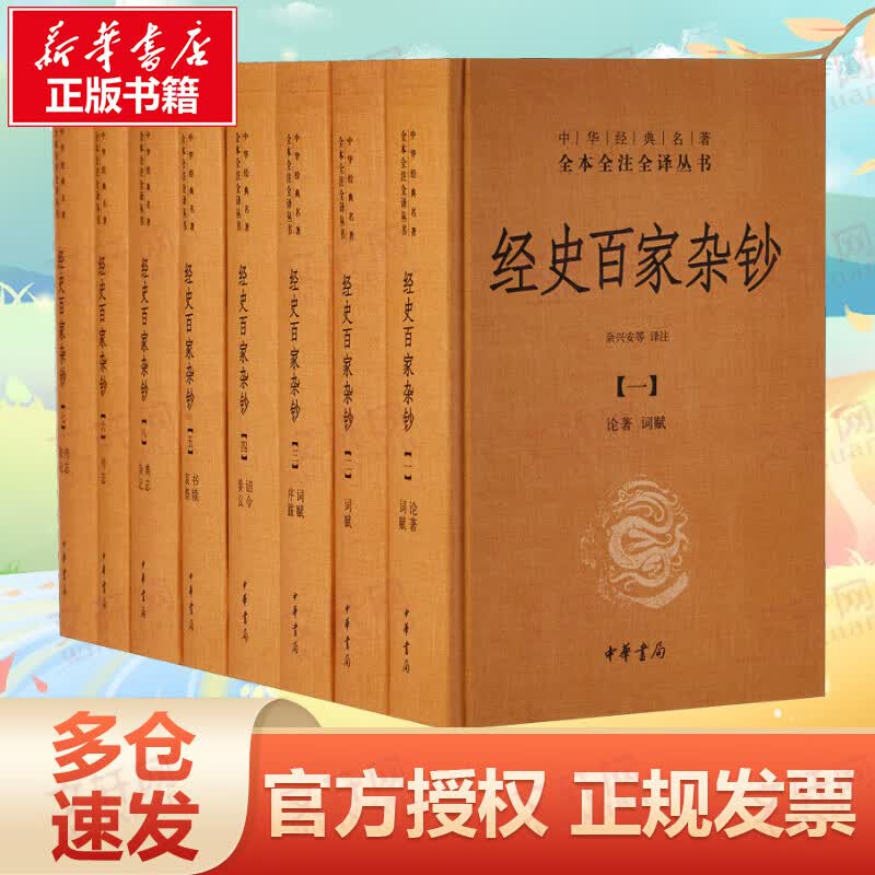 经史百家杂钞 全8册 中华书局 中华经典名著全本全注全译丛书