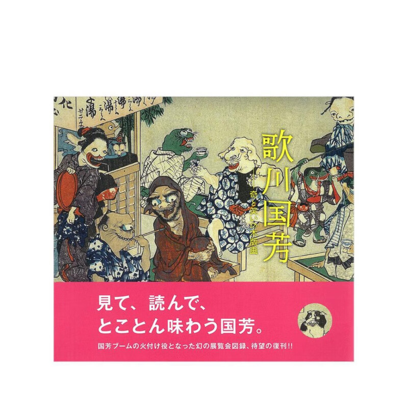 歌川国芳 奇と笑いの木版画，歌川国芳 奇与笑的木版画 日本浮世绘原版艺术图书书籍进口