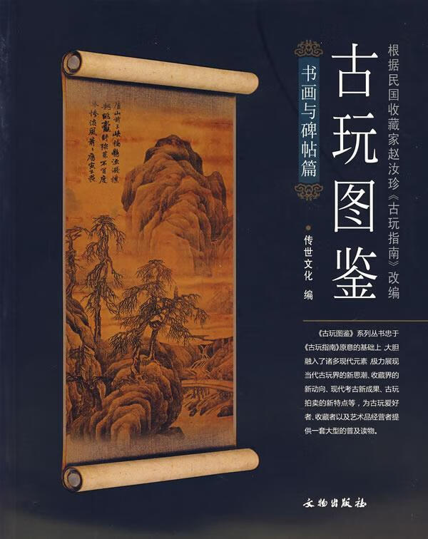 古玩图鉴（书画与碑帖篇）