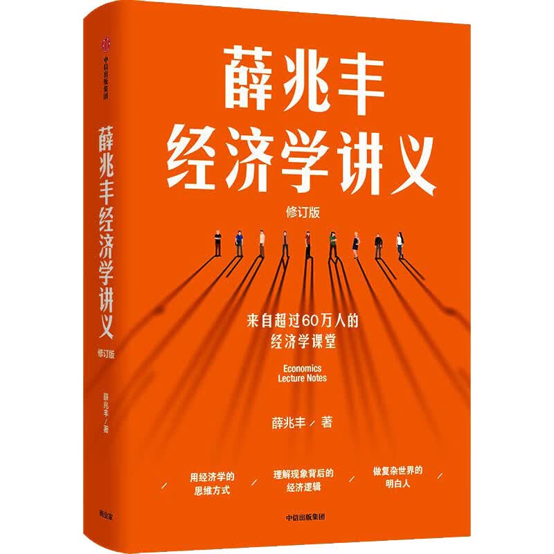 【2023新版】薛兆丰经济学讲义来自超过25万人的经济学课堂 薛兆丰 中信出版社图书