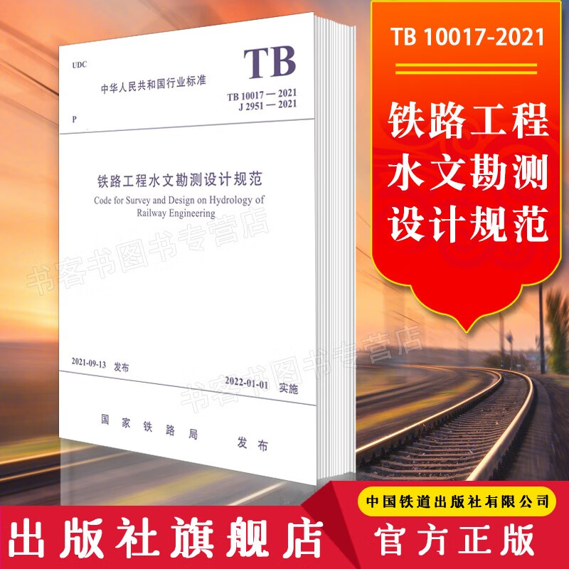 官方 铁路工程水文勘测设计规范(TB 10017-2021） 151136444 国家铁路局行业 word格式下载