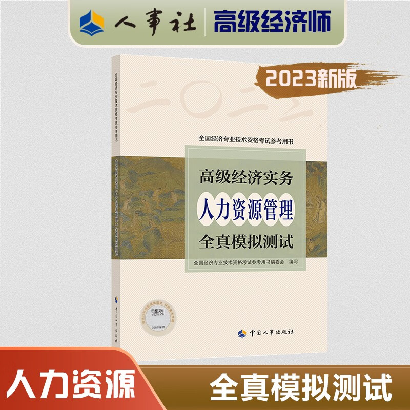 2023年新版 高级经济实务（人力资源管理）全真模拟测试 中国人事出版社属于什么档次？