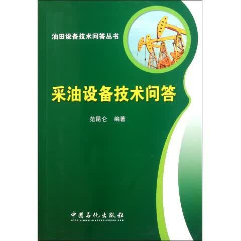 采油设备技术问答 范昆仑【正版】