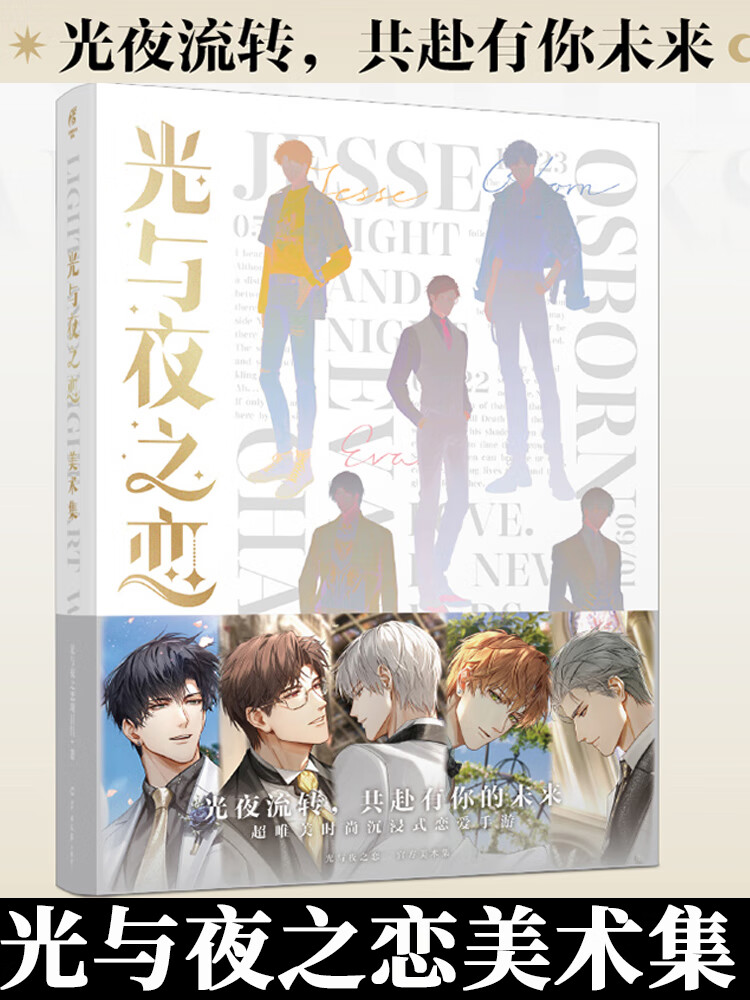 光与夜之恋美术集(首印特典版)硬壳精装限