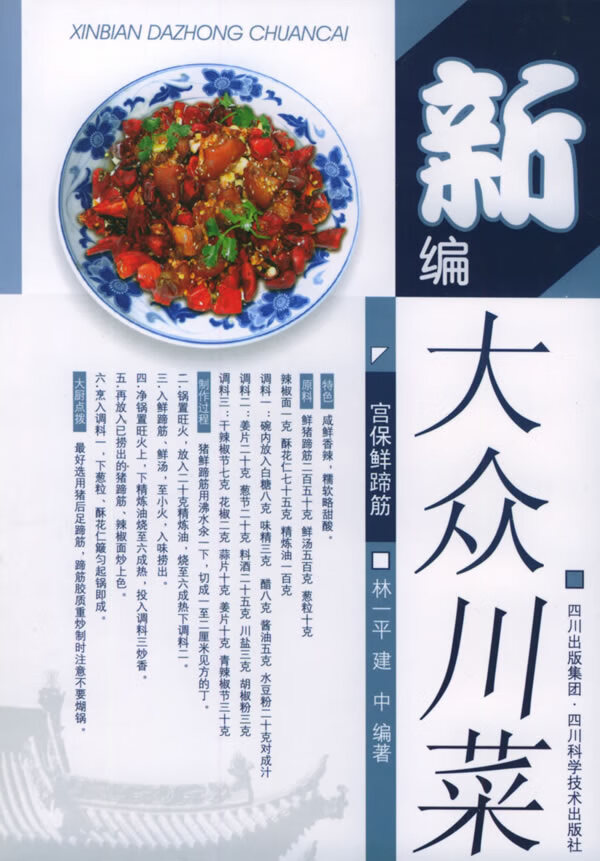新编大众川菜 林一平,建中 编著【正版书】