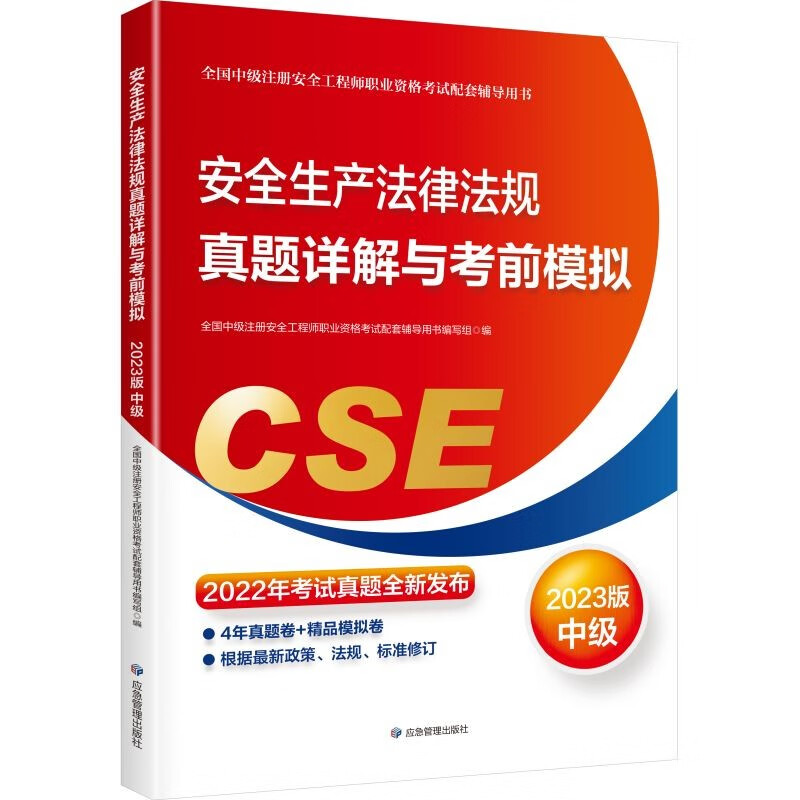 备考2024 中级注册安全工程师2023教材（官方正版）安全生产法律法规真题详解与考前模拟:2023版应急管理出版社怎么样,好用不?